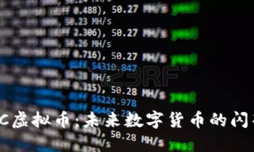 正WHC虚拟币：未来数字货币的闪亮之星