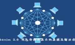 Tokenim 2.0 钱包价格不显示的原因及解决方案