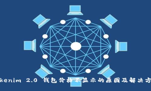 Tokenim 2.0 钱包价格不显示的原因及解决方案