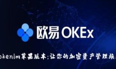 探索Tokenim苹果版本：让你的加密资产管理焕然一
