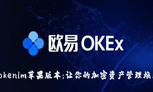 探索Tokenim苹果版本：让你的加密资产管理焕然一新