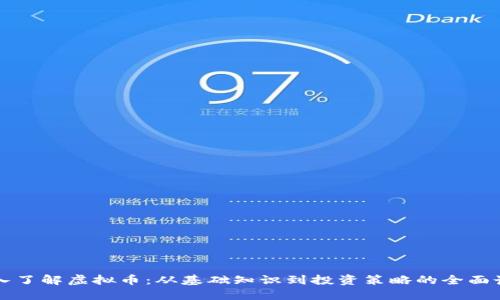 深入了解虚拟币：从基础知识到投资策略的全面讲座