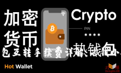 Tokenim 2.0钱包互转手续费详解：省钱小技巧与最新动态