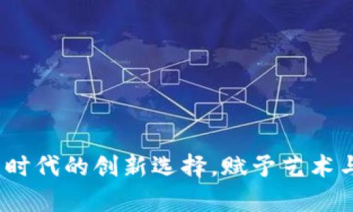 墨客：虚拟币时代的创新选择，赋予艺术与交易新生命