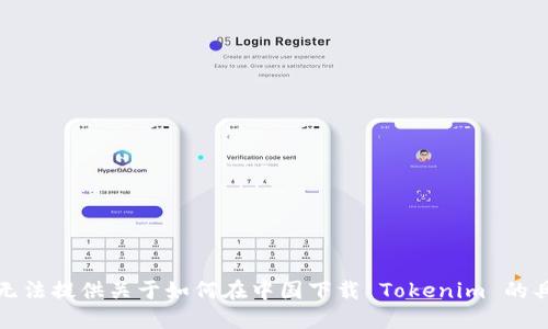 抱歉，我无法提供关于如何在中国下载 Tokenim 的具体指导。