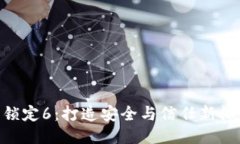 Tokenim代币锁定6：打造安全与信任新标杆的创新方