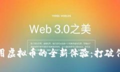 探索虾皮使用虚拟币的全新体验：打破传统购物
