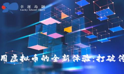 探索虾皮使用虚拟币的全新体验：打破传统购物界限