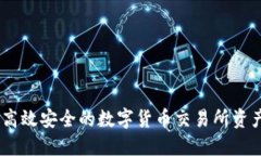 TokenIM 2.0：高效安全的数字货币交易所资产转移解