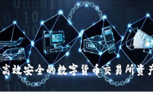 TokenIM 2.0：高效安全的数字货币交易所资产转移解决方案