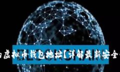 如何选择靠谱的虚拟币钱包地址？详解最新安全