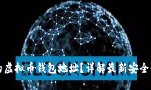 如何选择靠谱的虚拟币钱包地址？详解最新安全性与功能性推荐