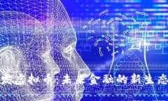 中国自行研发虚拟币：未来金融的新生态与创新