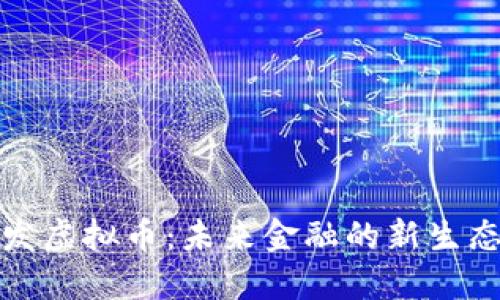 中国自行研发虚拟币：未来金融的新生态与创新机遇