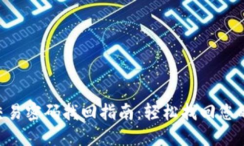 Tokenim交易密码找回指南：轻松找回您的安全密码