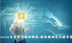 Tokenim交易密码找回指南：轻松找回您的安全密码