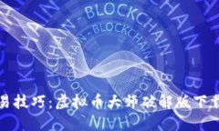 掌握虚拟币交易技巧：虚拟币大师破解版下载及