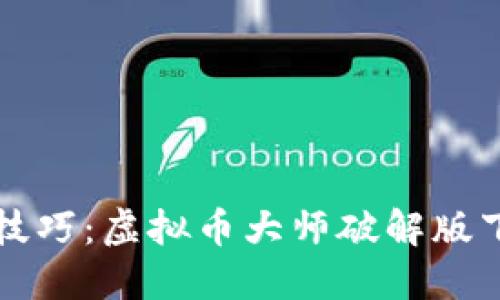 掌握虚拟币交易技巧：虚拟币大师破解版下载及其独特优势