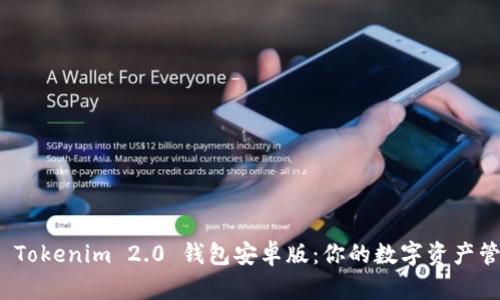 轻松下载 Tokenim 2.0 钱包安卓版：你的数字资产管理新选择