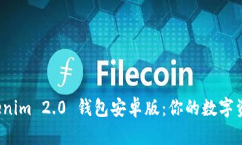 轻松下载 Tokenim 2.0 钱包安卓版：你的数字资产管理新选择