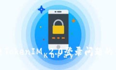 如何解决TokenIM 2.0登录问题的详细指南