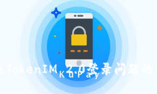 如何解决TokenIM 2.0登录问题的详细指南