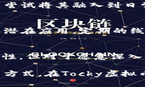 jiaotiTocky虚拟币：新兴投资领域的独特机会与潜力分析/jiaoti
虚拟币, Tocky, 投资, 区块链/guanjianci

什么是Tocky虚拟币？
Tocky虚拟币是一种基于区块链技术创建的新型数字货币。在这个迅速发展的数字金融领域，Tocky凭借其独特的技术架构和创新点，正在吸引越来越多的投资者的关注。它不仅仅是一种交易工具，还有其背后深厚的价值理念和应用场景，这无疑为其市场前景增添了光彩。

区块链技术的魅力
区块链技术是Tocky虚拟币的核心基础，它确保所有交易的透明性和安全性。每一笔交易都会记录在一个去中心化的分布式账本上，任何人都可以查阅。这样的特性使得Tocky在面对监管和合规要求上拥有一定的优势。安全性、不可篡改性以及去中心化的特性，使得投资者对Tocky的信任度逐渐增强。

Tocky的独特卖点
与其他虚拟币相比，Tocky具备几大独特卖点。
ul
    listrong快速交易确认时间：/strongTocky网络的设计允许交易在几秒钟内完成确认，比许多主流虚拟币如比特币或以太坊更为高效。/li
    listrong低交易费用：/strong在大宗交易中，Tocky的手续费相对较低，大大减少了投资者的负担。/li
    listrong多元化的应用场景：/strongTocky不仅限于在线交易，它的应用还扩展至供应链管理、智能合约等多个领域，为更多的商业模式提供支持。/li
    listrong社区驱动的创新：/strongTocky的开发团队和用户社区积极参与技术创新和功能改进，确保币的可持续发展。/li
/ul

投资Tocky的理由
越来越多的用户开始关注虚拟币市场，投资Tocky则成为了一种新的选择。首先，Tocky的潜在升值空间巨大，早期投资者或许能在未来获得极可观的回报。其次，Tocky的功能全面，能在多个领域内发挥作用，不仅仅局限于数字货币投资。这使得Tocky在市场上的竞争力得以增强。

如何购买和存储Tocky虚拟币
对于学生或初次接触虚拟币投资的用户而言，了解如何买入和存储Tocky显得尤为重要。首先，选择一个安全可靠的交易平台是关键。审批严格、口碑良好的交易所会更值得信任。在注册账户、完成身份验证之后，就可以通过传统支付方式进行购买。
而购买之后如何存储也是投资者需要关注的。选择电子钱包或硬件钱包都可以为你的Tocky提供安全保障。与直接存放在交易所账户不同，将币存储在个人的钱包中可以避免因中心化交易所发生安全问题而导致的资金损失。

Tocky的未来前景
未来，随着区块链技术的不断发展和应用场景的扩展，Tocky的市场潜力可能会持续上升。越来越多的企业和机构可能会发现Tocky的价值并尝试将其融入到日常操作中。此外，Tocky团队也可能会继续推出新的服务和功能，以满足不断变化的市场需求。

社区的力量
Tocky不仅仅是一种虚拟货币，更是围绕其形成的一个充满活力的社区。社区成员之间的交流，可以帮助新用户更好地理解Tocky的价值及其潜在应用。定期的线上线下活动也促使用户融入其中。投资者们分享他们的投资策略、市场见解和经验教训，这使得整个群体的智慧得到积累和升华。

结论
总体来看，Tocky虚拟币以其独特的技术优势、丰富的应用场景和社区的支持，正在成为一个备受关注的投资选择。尽管市场总是充满不确定性，但对于愿意深入了解和研究的投资者而言，Tocky无疑提供了一扇通向未来的窗口。随着更多机构的认可以及技术的持续创新，Tocky的未来不可限量。

在这个信息繁杂的时代，把握投资机会显得尤为重要。希望每一位潜在的投资者能够通过深入的研究与有效的分析，找到最适合自己的投资方式，在Tocky虚拟币这一新兴领域中开辟一片属于自己的天地。
