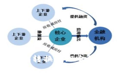 如何将虚拟币快速安全地转换为现金？详解转账流程与注意事项