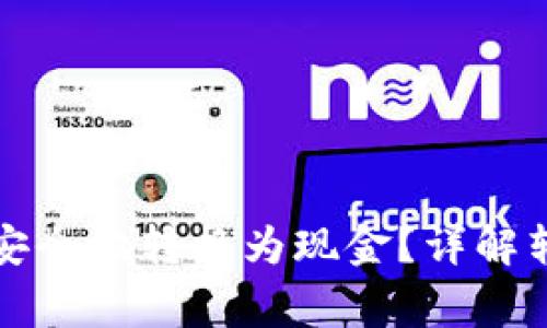 如何将虚拟币快速安全地转换为现金？详解转账流程与注意事项