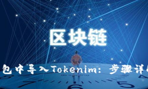 如何在TRX钱包中导入Tokenim: 步骤详解与注意事项