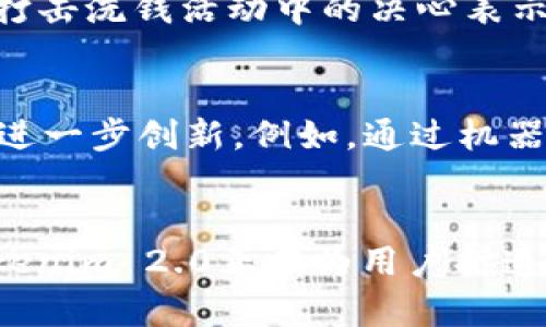   Tokenim 2.0钱包洗钱安全性全面分析：如何确保资金安全？ / 

 guanjianci Tokenim 2.0, 钱包, 洗钱, 安全性 /guanjianci 

引言
在现代社会，随着数字货币的快速发展，钱包的安全性问题愈发受到关注。Tokenim 2.0作为一款新兴的数字钱包，其在安全性和用户体验方面的表现令人瞩目。然而，洗钱的安全性是否得到保障？在这篇文章中，我们将深入探讨Tokenim 2.0钱包在洗钱方面的安全性，以及如何确保用户的资金安全。

什么是Tokenim 2.0钱包？
Tokenim 2.0钱包是一种集成了多种数字货币存储与交易功能的虚拟钱包。用户可以在这里方便地管理自己的资产，进行交易、投资以及各种数字货币的兑换。与之前版本相比，Tokenim 2.0在用户体验、界面设计和安全性方面进行了全面的升级。无论是新手还是资深用户，都能感受到其操作的便捷与流畅。

洗钱的定义与方法
洗钱是一种将非法资金转换为表面上合法资金的过程。通常，洗钱分为三个阶段：置换、层次化和集成。洗钱者需要通过各种手段将资金层层转移，以掩盖其原始来源。在数字货币盛行的时代，洗钱手段不断翻新，虚拟货币特有的匿名性为洗钱活动创造了可乘之机。

Tokenim 2.0钱包的安全特性
在讨论Tokenim 2.0钱包的洗钱安全性之前，我们需要先了解其本身的安全特性。首先，Tokenim 2.0采用了多重加密技术，确保用户的资产不被轻易盗取。其次，其交易过程经过严格的审核机制，以确保所有交易都是合法的。此外，平台还设有监控系统，实时追踪可疑行为，快速响应潜在的风险。

洗钱的隐患与风险
尽管Tokenim 2.0在安全性方面做了诸多努力，但洗钱活动依然潜藏着隐患。首先，虚拟货币的匿名性可能使得洗钱者利用这些钱包进行非法资金的转移，而且传统金融监管往往难以覆盖到这些新兴平台。其次，如果用户不小心泄露个人信息，便可能成为洗钱行为的自愿参与者。此外，部分不法分子可能利用Tokenim的功能来进行复杂的资产转移，导致其合法用户也受到牵连。

如何确保资金安全
对于普通用户来说，确保资金安全至关重要。首先，用户应确保自己的账户信息不被泄露，不随意点击陌生链接。其次，建议定期更改密码，使用更为复杂的组合来增强账户的安全性。此外，开启双重认证，加强账户保护。而对于Tokenim 2.0而言，保持系统和应用的更新也十分重要，能够有效防御最新的安全威胁。

案例分析：Tokenim 2.0的反洗钱措施
Tokenim 2.0钱包在反洗钱方面采取了多种措施。例如，平台会对高风险交易进行警示，并要求用户提供额外的信息以证明交易的合法性。通过数据分析，Tokenim能够追踪到潜在的洗钱活动，并及时阻止。这样的防范措施大大降低了洗钱风险，保护了大多数用户的资金安全。

用户反馈与体验
从用户反馈来看，Tokenim 2.0在安全性和易用性上总体表现良好。一些用户表示，通过对比多个钱包后，Tokenim 2.0让他们感受到了一种安全感。此外，用户对于Tokenim在打击洗钱活动中的决心表示赞赏，认为这样的平台能够创造一个更为健康的数字货币环境。

未来展望：Tokenim 2.0的安全保障之路
展望未来，Tokenim 2.0钱包仍需不断提升其安全性措施。随着技术的不断进步，洗钱手段也在不断升级。其中，人工智能和区块链技术的结合，将有助于Tokenim在安全性方面进一步创新。例如，通过机器学习算法，预测并识别可疑交易行为，从而有效拦截可能的洗钱活动。

总结
总的来说，Tokenim 2.0钱包在洗钱安全性方面进行了许多努力和探索。虽然无可避免地面临着洗钱的隐患，但通过先进的技术、严格的审核机制以及响应迅速的监控系统，Tokenim 2.0正在为用户打造一个相对安全的环境。最终，用户的安全也需要他们自身的警觉和防护措施。只有当平台与用户共同努力，才能确保资金的安全，抵御洗钱风险。