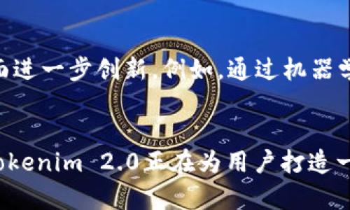   Tokenim 2.0钱包洗钱安全性全面分析：如何确保资金安全？ / 

 guanjianci Tokenim 2.0, 钱包, 洗钱, 安全性 /guanjianci 

引言
在现代社会，随着数字货币的快速发展，钱包的安全性问题愈发受到关注。Tokenim 2.0作为一款新兴的数字钱包，其在安全性和用户体验方面的表现令人瞩目。然而，洗钱的安全性是否得到保障？在这篇文章中，我们将深入探讨Tokenim 2.0钱包在洗钱方面的安全性，以及如何确保用户的资金安全。

什么是Tokenim 2.0钱包？
Tokenim 2.0钱包是一种集成了多种数字货币存储与交易功能的虚拟钱包。用户可以在这里方便地管理自己的资产，进行交易、投资以及各种数字货币的兑换。与之前版本相比，Tokenim 2.0在用户体验、界面设计和安全性方面进行了全面的升级。无论是新手还是资深用户，都能感受到其操作的便捷与流畅。

洗钱的定义与方法
洗钱是一种将非法资金转换为表面上合法资金的过程。通常，洗钱分为三个阶段：置换、层次化和集成。洗钱者需要通过各种手段将资金层层转移，以掩盖其原始来源。在数字货币盛行的时代，洗钱手段不断翻新，虚拟货币特有的匿名性为洗钱活动创造了可乘之机。

Tokenim 2.0钱包的安全特性
在讨论Tokenim 2.0钱包的洗钱安全性之前，我们需要先了解其本身的安全特性。首先，Tokenim 2.0采用了多重加密技术，确保用户的资产不被轻易盗取。其次，其交易过程经过严格的审核机制，以确保所有交易都是合法的。此外，平台还设有监控系统，实时追踪可疑行为，快速响应潜在的风险。

洗钱的隐患与风险
尽管Tokenim 2.0在安全性方面做了诸多努力，但洗钱活动依然潜藏着隐患。首先，虚拟货币的匿名性可能使得洗钱者利用这些钱包进行非法资金的转移，而且传统金融监管往往难以覆盖到这些新兴平台。其次，如果用户不小心泄露个人信息，便可能成为洗钱行为的自愿参与者。此外，部分不法分子可能利用Tokenim的功能来进行复杂的资产转移，导致其合法用户也受到牵连。

如何确保资金安全
对于普通用户来说，确保资金安全至关重要。首先，用户应确保自己的账户信息不被泄露，不随意点击陌生链接。其次，建议定期更改密码，使用更为复杂的组合来增强账户的安全性。此外，开启双重认证，加强账户保护。而对于Tokenim 2.0而言，保持系统和应用的更新也十分重要，能够有效防御最新的安全威胁。

案例分析：Tokenim 2.0的反洗钱措施
Tokenim 2.0钱包在反洗钱方面采取了多种措施。例如，平台会对高风险交易进行警示，并要求用户提供额外的信息以证明交易的合法性。通过数据分析，Tokenim能够追踪到潜在的洗钱活动，并及时阻止。这样的防范措施大大降低了洗钱风险，保护了大多数用户的资金安全。

用户反馈与体验
从用户反馈来看，Tokenim 2.0在安全性和易用性上总体表现良好。一些用户表示，通过对比多个钱包后，Tokenim 2.0让他们感受到了一种安全感。此外，用户对于Tokenim在打击洗钱活动中的决心表示赞赏，认为这样的平台能够创造一个更为健康的数字货币环境。

未来展望：Tokenim 2.0的安全保障之路
展望未来，Tokenim 2.0钱包仍需不断提升其安全性措施。随着技术的不断进步，洗钱手段也在不断升级。其中，人工智能和区块链技术的结合，将有助于Tokenim在安全性方面进一步创新。例如，通过机器学习算法，预测并识别可疑交易行为，从而有效拦截可能的洗钱活动。

总结
总的来说，Tokenim 2.0钱包在洗钱安全性方面进行了许多努力和探索。虽然无可避免地面临着洗钱的隐患，但通过先进的技术、严格的审核机制以及响应迅速的监控系统，Tokenim 2.0正在为用户打造一个相对安全的环境。最终，用户的安全也需要他们自身的警觉和防护措施。只有当平台与用户共同努力，才能确保资金的安全，抵御洗钱风险。