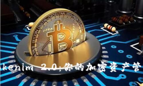TP钱包与Tokenim 2.0：你的加密资产管理最佳选择