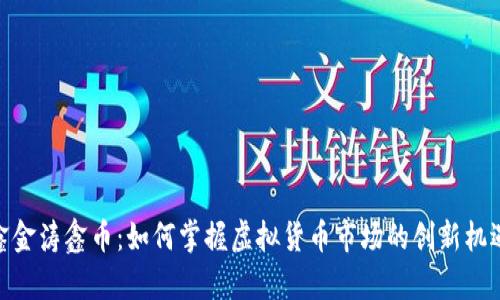 鑫金涛鑫币：如何掌握虚拟货币市场的创新机遇