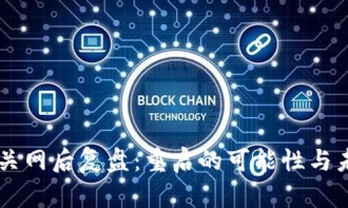 虚拟币关网后复盘：重启的可能性与未来展望