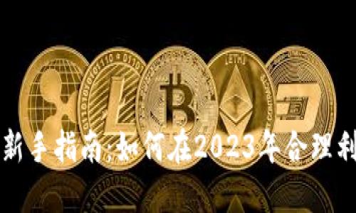 虚拟币电脑开采新手指南：如何在2023年合理利用硬件资源获利
