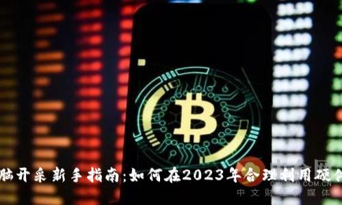虚拟币电脑开采新手指南：如何在2023年合理利用硬件资源获利