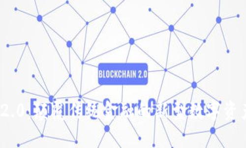 Tokenim 2.0：颠覆传统金融的新型数字资产管理平台