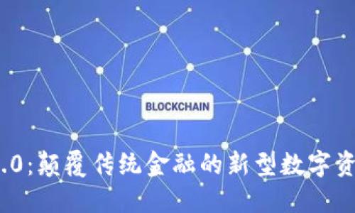 Tokenim 2.0：颠覆传统金融的新型数字资产管理平台