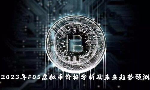 2023年FDS虚拟币价格分析及未来趋势预测