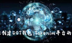 轻松创建DOT钱包：Tokenim平台的指南