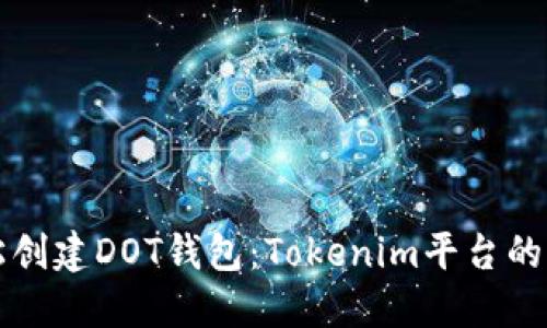 轻松创建DOT钱包：Tokenim平台的指南