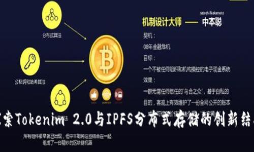 探索Tokenim 2.0与IPFS分布式存储的创新结合