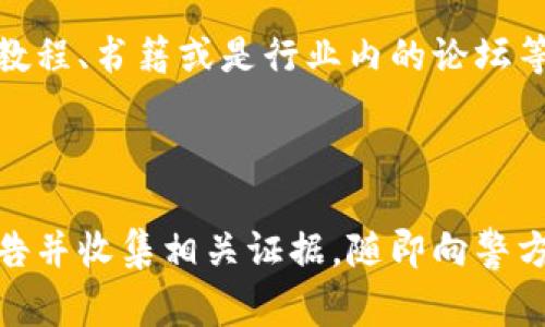   虚拟币被盗怎么报案？关键步骤与注意事项一览 / 

 guanjianci 虚拟币被盗, 报案流程, 安全措施, 数字货币 /guanjianci 

引言
在如今这个数字化高速发展的时代，虚拟货币已经逐渐成为人们投资和交易的重要工具。随着比特币、以太坊等热门货币的崛起，越来越多的人开始关注并参与虚拟币的交易。然而，与此同时，虚拟币盗窃事件的频发也让许多投资者感到不安。一旦你的数字资产遭到盗窃，如何正确报案成为了突出的考验。本文将深入探讨虚拟币被盗后的报案流程、关键注意事项，以及如何保护自己的资产免遭类似事件的发生。

第一步：确认盗窃事件
在任何情况下，报案的第一步都是确认事件的真实性。如果你发现自己的虚拟货币账户出现了意外的交易或资产减少，请首先确认这是由于盗窃导致的，而非你的错误操作或者交易平台的系统故障。为了确认这一点，你需要仔细查看交易记录，找出任何可疑的活动。
如果你使用的是一个知名的交易平台，通常都可以在平台内查找到详细的交易记录，而对于去中心化钱包，虽然没有明确的后台管理，但你可以通过区块链浏览器查询到你的所有交易信息。确保没有误解了你的资产状况是非常重要的，这样才能在报案时向警方提供准确的信息。

第二步：收集证据
一旦确认了你的虚拟币确实被盗，下一步就是尽可能地收集证据。这包括但不限于：
ul
    li交易记录截图：包括你被盗之前和之后的所有交易记录。/li
    li相关邮件或聊天记录：例如与交易平台的沟通记录，或者与他人讨论你的资产的对话。/li
    li账户信息：包括被盗的虚拟币种类、数量以及交易平台或钱包的信息。/li
/ul
搜集这些证据可以为后续报案和追讨资产提供重要支持。同时，确保你保存好这些信息，以备警方或相关部门进行调查时使用。

第三步：联系交易平台或钱包服务商
在报案之前，建议你首先联系你所使用的虚拟货币交易平台或钱包服务商，告知他们你的资产被盗的情况。他们往往有专门的团队来处理这类事件，并能够提供及时的反馈和帮助。很多平台会要求你提供之前提到的证据，并可能会启动内部调查。
在这个过程中，保持耐心并及时回复他们提出的问题是必要的。与此同时，你也可以询问该平台是否有相关的保险或补救措施，万一情况真的无法挽回，了解自己的权利和权益是非常重要的。

第四步：正式报案
在确认盗窃事件并与平台联系后，接下来就是向警方报案。根据你所在国家或地区的不同，报案的具体流程可能会有所不同，但通常你需要：
ul
    li前往当地的公安机关或网络举报中心。/li
    li填写报案材料，说明事件经过及损失情况。/li
    li提交已收集的证据，确保细节准确。/li
/ul
对于涉及跨国交易的虚拟币盗窃案件，建议同时联系国际驻外机构，协助调查。但请注意，并不是所有地方的警方都对虚拟货币案件有足够的了解，因此你可能需要耐心解释情况。

第五步：加强安全措施
在经历过一次虚拟币被盗事件后，为了保护自己的资产，你必须提高警惕，采取必要的安全措施。以下是一些建议：
ul
    li启用双重身份验证：大多数交易平台和钱包服务都提供双重身份验证，这意味着除了密码外，登录时还需要额外的身份认证，增加了额外的安全层。/li
    li定期更换密码：确保你的密码定期更换并且具有复杂性，不要使用容易被猜测的个人信息。/li
    li使用冷钱包存储：对于长期持有的虚拟币，建议使用冷钱包（即离线钱包）存储，以避免黑客的攻击。/li
    li警惕网络钓鱼：在进入任何交易平台或钱包时，要仔细检查网址，确保是官方链接，避免被钓鱼网站诱骗。/li
/ul
这些措施能够有效提高你的账户安全性，减少未来可能出现的风险。

第六步：学习与了解虚拟货币
最后，了解虚拟货币市场的基本规则与信息是非常必要的。从一些基础的技术知识到市场行情波动，越是深入了解，越能在投资中做到心中有数。而学习相关知识的方法有很多，可以通过网络教程、书籍或是行业内的论坛等渠道，不断充实自己的专业知识。
此外，参与一些虚拟币投资者的社群，交流心得和经验，也是增加安全性的重要途径。通过与他人的交流，你不仅能够获得有用的信息，还可能识别出潜在的风险和机会。

结论
虚拟币投资虽然风险相对较高，但通过周全的准备和及时的反应，你可以有效降低损失并保护自己的资产。如果你不幸经历了盗窃事件，冷静处理至关重要。在确认事件后，及时向交易平台报告并收集相关证据，随即向警方报案。加强账户安全措施和深入学习虚拟货币的知识，是你未来投资成功的重要保障。希望每位虚拟货币投资者都能安全、顺利地在这个新兴领域中获得成功。