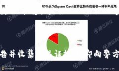   虚拟币被盗怎么报案？关键步骤与注意事项一览