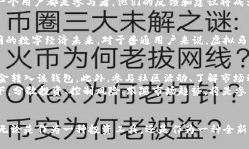   虚拟马克币：全球首个去中心化数字资产的创新之路 / 

 guanjianci 虚拟马克币,去中心化,数字资产,区块链 /guanjianci 

引言：数字货币的新时代
随着区块链技术的迅猛发展，数字货币逐渐成为现代金融体系中不可或缺的一部分。虚拟马克币，作为一种新兴的数字资产，以其去中心化的特性和独特的创新点，正在吸引着全球用户的关注。它不仅是一种交易媒介，更是一种金融理念的延伸，标志着我们进入了一个全新的数字经济时代。

什么是虚拟马克币？
虚拟马克币是一种基于区块链技术的数字货币，旨在为用户提供安全、快速、低成本的交易解决方案。与传统货币不同，虚拟马克币并不由任何中央机构控制，其交易记录通过分布式账本技术进行验证，确保透明度和安全性。这种去中心化的特性，使得虚拟马克币在全球范围内获得了广泛的认可。

核心特点：去中心化与安全性
虚拟马克币的最大卖点之一便是其去中心化的特性。这意味着没有单一的实体或机构能够操控这一货币。这一特点使得虚拟马克币不受政府政策和市场波动的影响，增强了其作为价值储存工具的可靠性。同时，基于区块链的交易系统确保了每一笔交易的安全性和不可篡改性，让用户在使用过程中更加安心。

用户体验：轻松、高效的交易
与传统金融系统相比，虚拟马克币的交易过程要简单得多。用户只需通过钱包应用进行一键交易，无需繁琐的中介手续和高额的手续费。无论是个人用户还是企业用户，都能够快速完成交易，节省时间与成本。这样的便利性，使得虚拟马克币在日常交易中越来越受欢迎。

应用场景：多元化的支付选择
虚拟马克币的应用场景非常广泛，从线上购物到国际汇款，再到众筹平台，都能够找到它的身影。在电商平台上，越来越多的商家开始接受虚拟马克币作为支付手段，为顾客提供了更多选择。同时，虚拟马克币在跨境支付方面的优势也逐渐显现，能够大幅降低国际汇款的成本与时间，促进了全球贸易的发展。

技术创新：智能合约的引入
除了基本的交易功能，虚拟马克币还引入了智能合约技术。这一技术能够在区块链上自动执行预设条件，无需第三方介入。这意味着用户可以在没有信任基础的情况下进行交易，大大降低了交易的风险与成本。智能合约的引入，为虚拟马克币的未来发展提供了无限可能。

市场前景：潜力与挑战
虚拟马克币作为一种新兴的数字货币，其市场前景引人瞩目。随着越来越多的用户和商家开始接纳这一创新货币，虚拟马克币的市值有望持续上涨。然而，市场中竞争激烈，相似的数字货币层出不穷，这也意味着虚拟马克币面临着不小的挑战。为了保持竞争力，开发团队需要持续进行技术创新和市场推广，增强用户的认可度和忠诚度。

社区共建：用户的力量
虚拟马克币的发展离不开全球用户的支持和参与。通过建立开放的社区，用户不仅可以分享经验、交流想法，还能够共同推动虚拟马克币的进步。在这个过程中，每一个用户都是参与者，他们的反馈和建议将成为项目改进的重要参考。社区的力量，让虚拟马克币在发展中更加灵活和适应市场变化。

结论：未来已来，拥抱数字经济
虚拟马克币的出现，标志着去中心化数字资产的重要性正在被越来越多的人所认可。从其独特的技术特性到广泛的应用场景，这一创新货币为我们描绘了一幅光明的数字经济未来。对于普通用户来说，虚拟马克币不仅仅是一种投资与交易工具，更是推动金融变革的重要力量。让我们共同期待，这个充满潜力的虚拟马克币在未来的发展中，能够为更多人带来便利与机会。

如何参与虚拟马克币？指南与建议
对于想要参与虚拟马克币的用户来说，首先需要了解如何获取和使用这种数字货币。用户可以通过币种交易平台进行购买，通常需要创建自己的数字钱包，并将资金转入该钱包。此外，参与社区活动、了解市场动态、关注项目的发展进程，都是非常重要的步骤。
与此同时，用户在投资虚拟马克币时，需要保持谨慎态度。虽然市场潜力巨大，但数字货币的波动性也是众所周知的，购买前应仔细分析市场情况及风险。在此背景下，分散投资、控制风险、跟随市场趋势，将是参与虚拟马克币投资的最佳策略。

总结：虚拟马克币的无限可能
虚拟马克币的诞生是区块链技术与金融创新结合的产物。当我们踏入这个崭新的数字资产时代，它所带来的不仅是便利和机遇，还有对未来经济模式的深远影响。无论是作为一种投资工具，还是作为一种全新的支付方式，虚拟马克币都在以其独特的魅力吸引着全球用户的目光。加入虚拟马克币的行列，踏上数字经济的新征程，让我们共同迎接未来的无限可能。