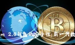 深入分析Tokenim 2.0钱包的安全性：新一代数字资产
