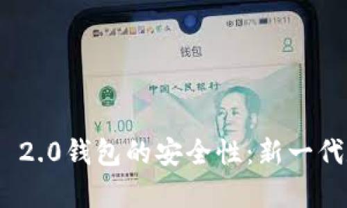 深入分析Tokenim 2.0钱包的安全性：新一代数字资产保护方案