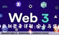 TokenIM 2.0私钥登录详解：安全与便捷的完美结合