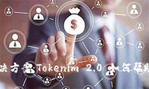 手机损坏后的解决方案：Tokenim 2.0 如何帮助你修复手机问题